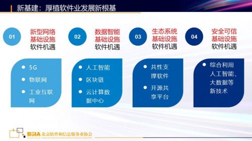 新基建背景下的北京軟件和信息服務(wù)業(yè)發(fā)展機遇 基礎(chǔ)軟件服務(wù)的前景與路徑